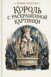 Король с раскрашенной картинки