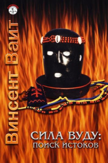 Сила Вуду: поиск истоков