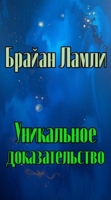 Уникальное доказательство