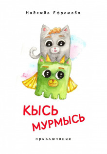 Кысь Мурмысь и кысярики. Приключения