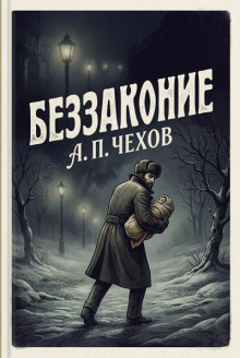 Беззаконие