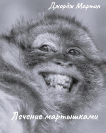 Лечение мартышками