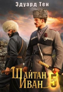 Шайтан Иван 5