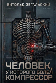 Человек, у которого болел компрессор