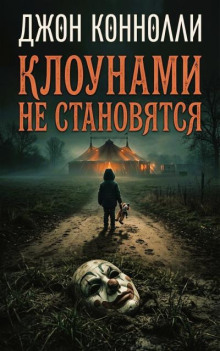 Клоунами не становятся
