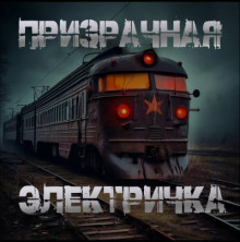 Призрачная электричка