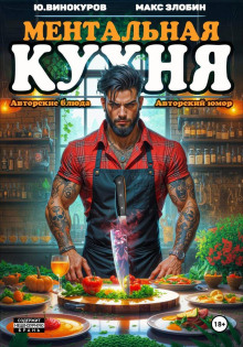 Ментальная кухня 4