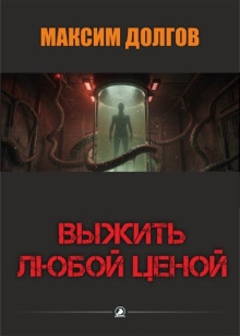 Выжить любой ценой