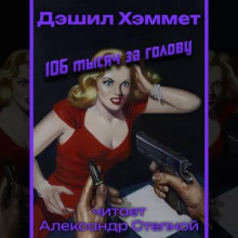 106 тысяч за голову