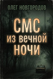 СМС из вечной ночи