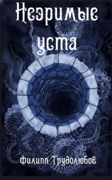 Незримые уста