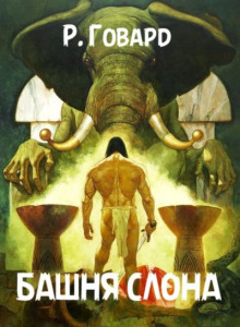 Башня Слона