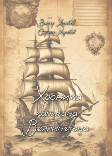 Хроника капитана Веллингтона
