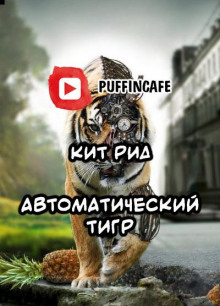 Автоматический тигр