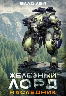 Железный Лорд. Наследник