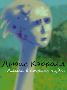 Алиса в стране чудес