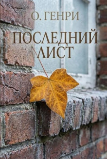 Последний лист