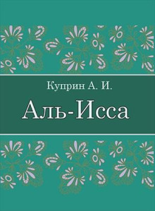 Аль-Исса