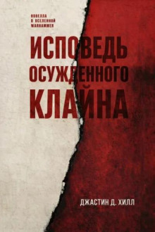 Исповедь осужденного Клайна