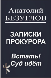 Встать! Суд идёт