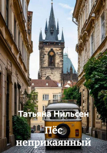 Пёс неприкаянный