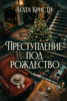 Преступление под Рождество