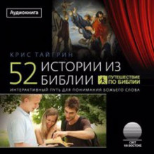 52 истории из Библии