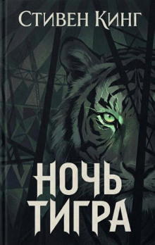 Ночь тигра