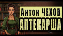 Аптекарша