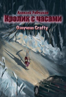 Кролик с часами