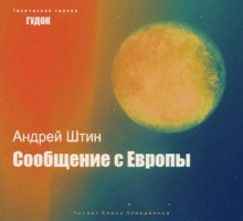 Сообщение с Европы