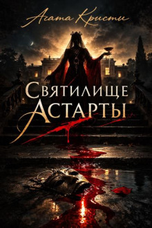 Святилище Астарты