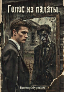 Голос из палаты