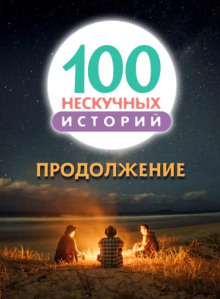 100 нескучных историй. Часть 6