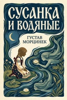 Сусанка и водяные