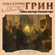 Тайна мистера Сильвестра