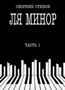 Сборник стихов - Ля Минор