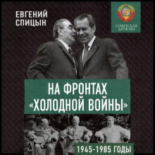 На фронтах холодной войны. Советская держава в 1945-1985 годы