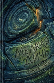 Мелкая дичь