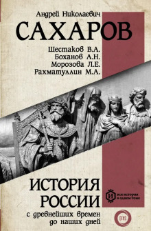 История России с древнейших времен до наших дней. Книга 9. Россия в период великих потрясений