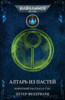 Алтарь из пастей