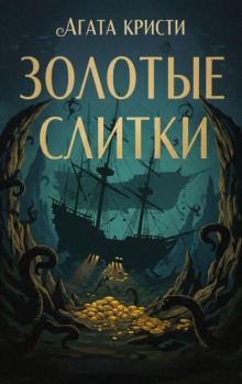 Золотые слитки