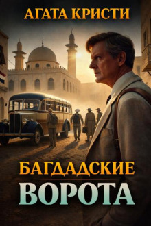 Багдадские ворота