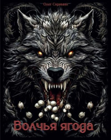 Волчья ягода