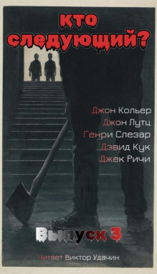 Кто следующий? Выпуск 3