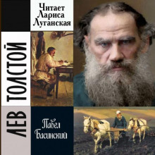 Лев Толстой — свободный человек