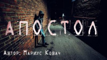 Апостол