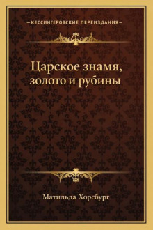 Царское знамя, золото и рубины