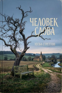 Человек слова