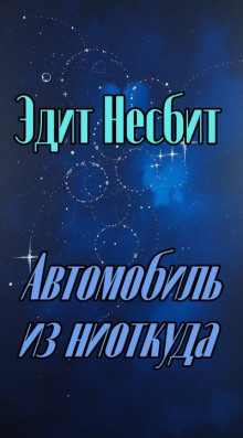 Автомобиль из ниоткуда